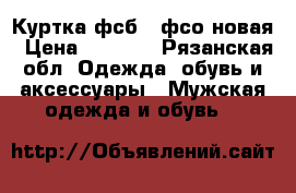 Куртка фсб - фсо новая › Цена ­ 1 000 - Рязанская обл. Одежда, обувь и аксессуары » Мужская одежда и обувь   